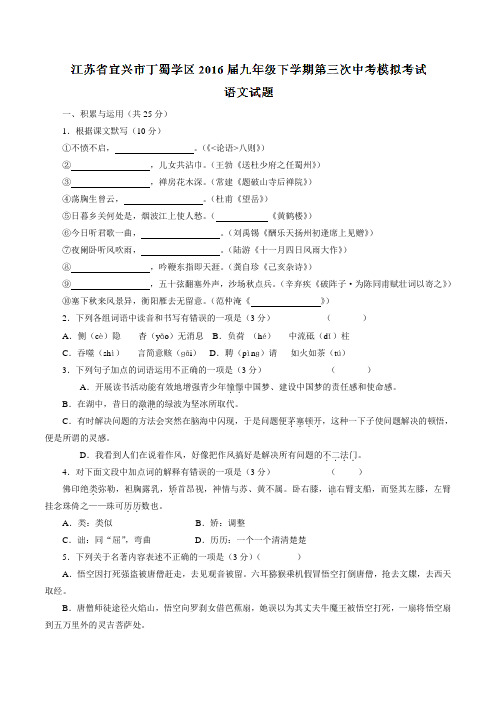 江苏省宜兴市丁蜀学区2016届九年级下学期第三次中考模拟考试语文试题(原卷版)