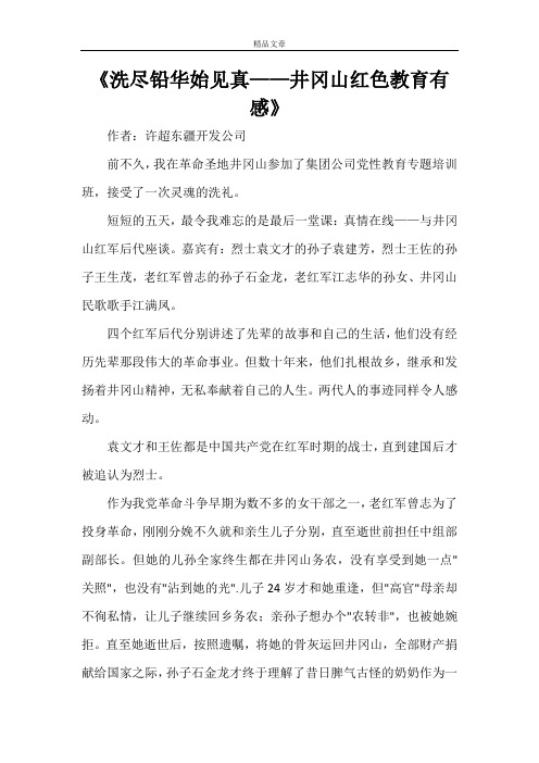 《洗尽铅华始见真——井冈山红色教育有感》