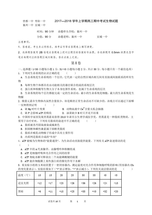 湖北省襄阳市四校(襄州枣阳宜城曾都)2018届高三上学期期中联考