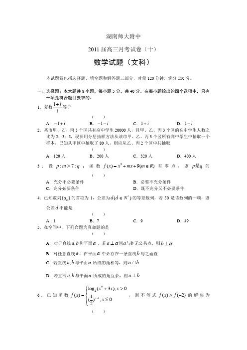 湖南师大附中2011届高三三模数学(文)试题及答案