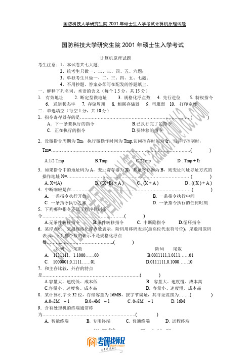 国防科技大学计算机原理和系统结构2001真题