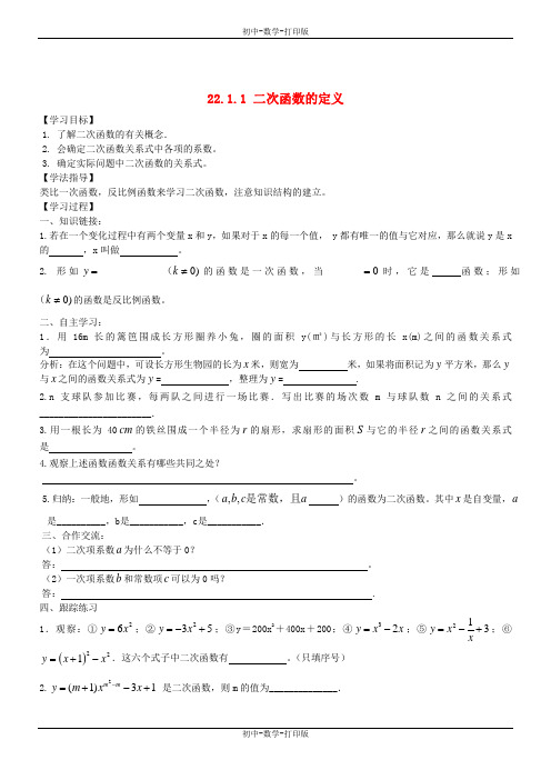 人教版-数学-九年级上册 22.1.1 二次函数的定义导学案