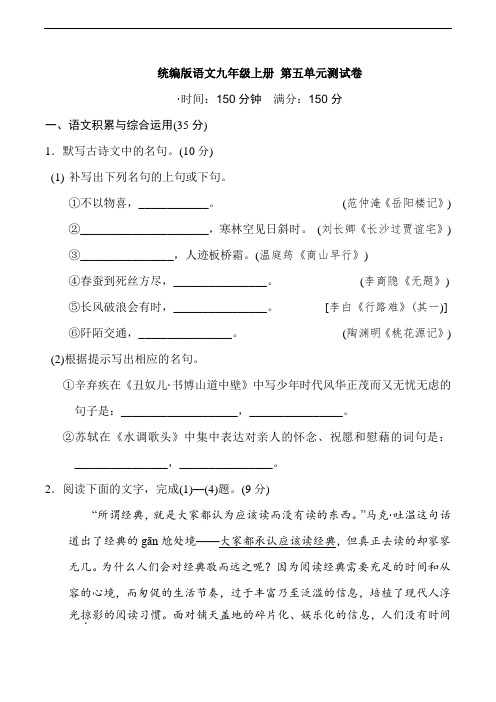 2020-2021学年人教部编版九年级语文上学期第五单元检测卷(含答案)