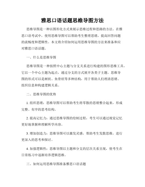 雅思口语话题思维导图方法