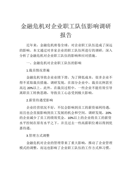 金融危机对企业职工队伍影响调研报告