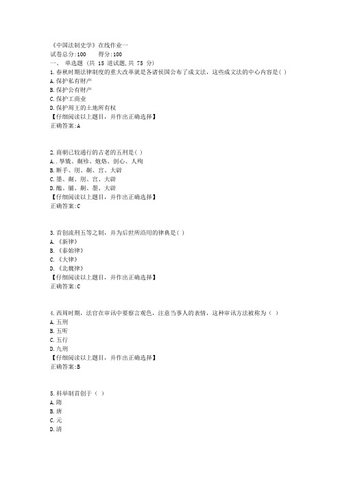 19秋天大《中国法制史学》在线作业一答案