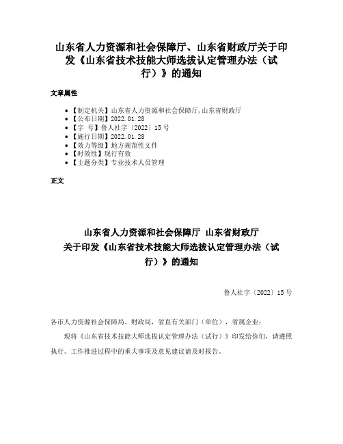 山东省人力资源和社会保障厅、山东省财政厅关于印发《山东省技术技能大师选拔认定管理办法（试行）》的通知