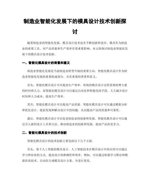 制造业智能化发展下的模具设计技术创新探讨