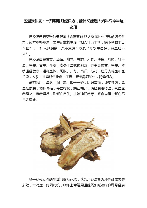 医圣张仲景：一剂调理月经良方，能补又能通！妇科专家常这么用