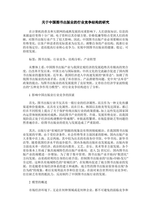 关于中国图书出版业的行业竞争结构的研究