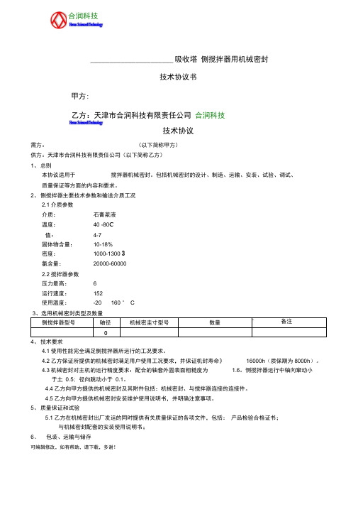 吸收塔侧搅拌器用机械密封技术协议