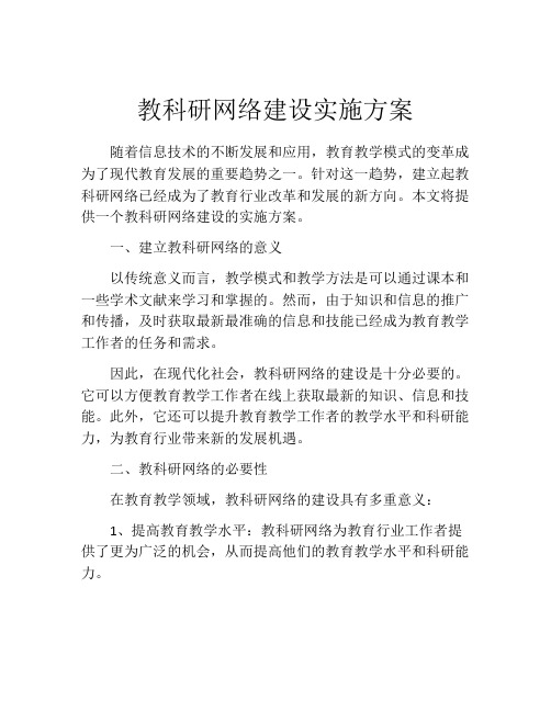 教科研网络建设实施方案