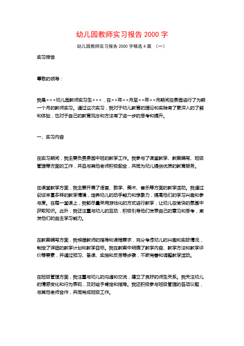 幼儿园教师实习报告2000字4篇