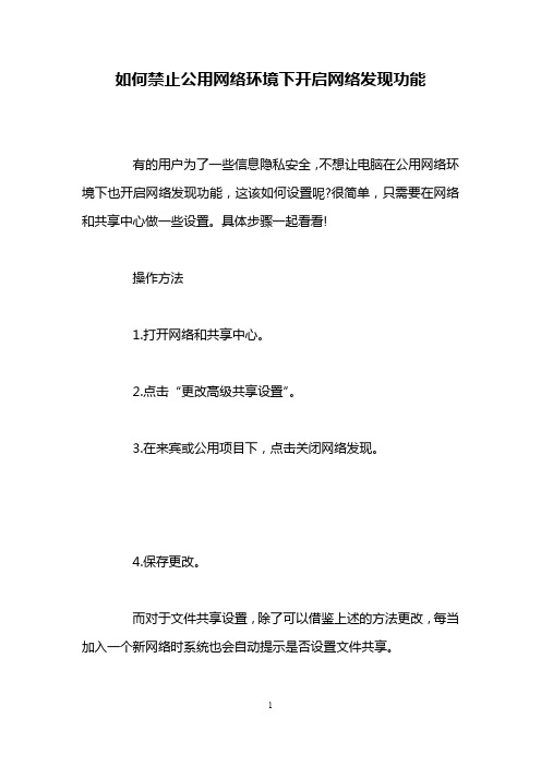 如何禁止公用网络环境下开启网络发现功能