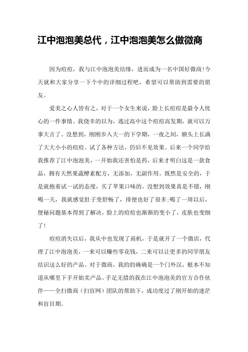 江中泡泡美总代,江中泡泡美怎么做微商