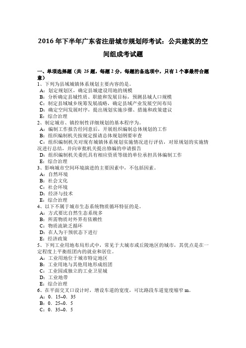 2016年下半年广东省注册城市规划师考试：公共建筑的空间组成考试题