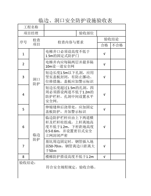 临边、洞口安全防护设施验收表