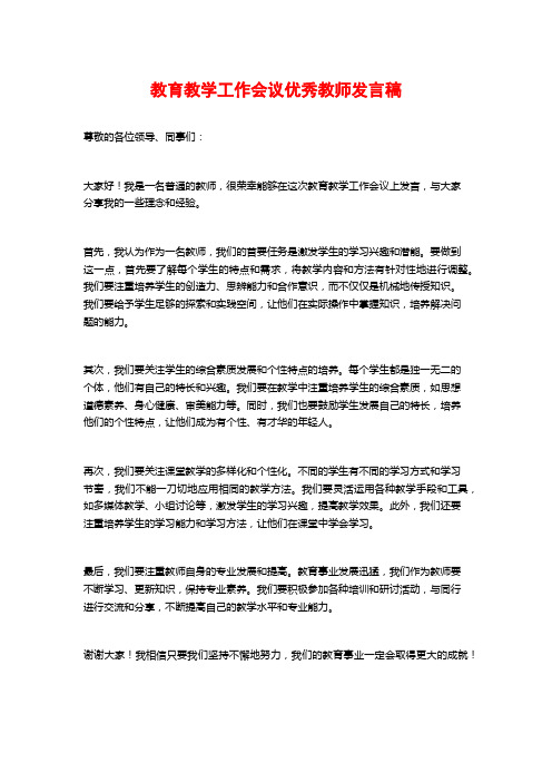 教育教学工作会议优秀教师发言稿