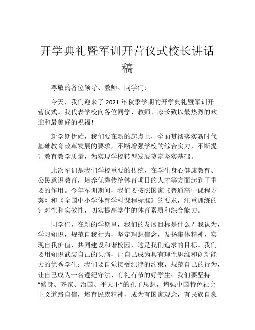 开学典礼暨军训开营仪式校长讲话稿