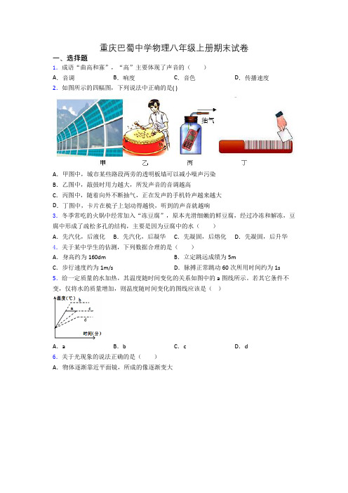 重庆巴蜀中学物理八年级上册期末试卷