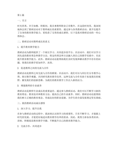 教研活动成长感悟心得(3篇)