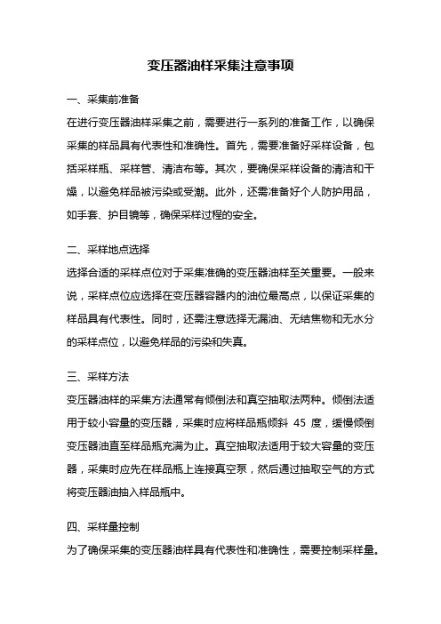 变压器油样采集注意事项