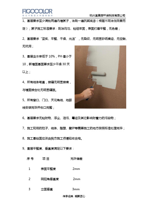 艺术涂料的施工基层要求是什么