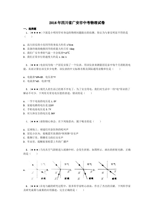 2016年四川省广安市中考物理试卷