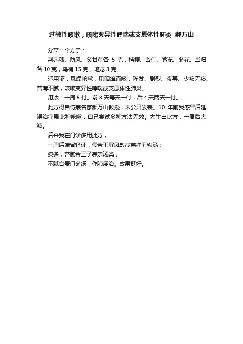 过敏性咳嗽，咳嗽变异性哮喘或支原体性肺炎??郝万山