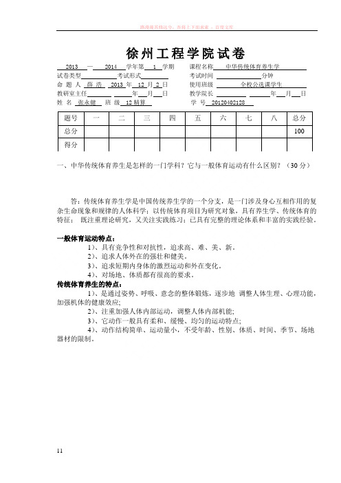 徐州工程学院中华传统体育养生学试卷