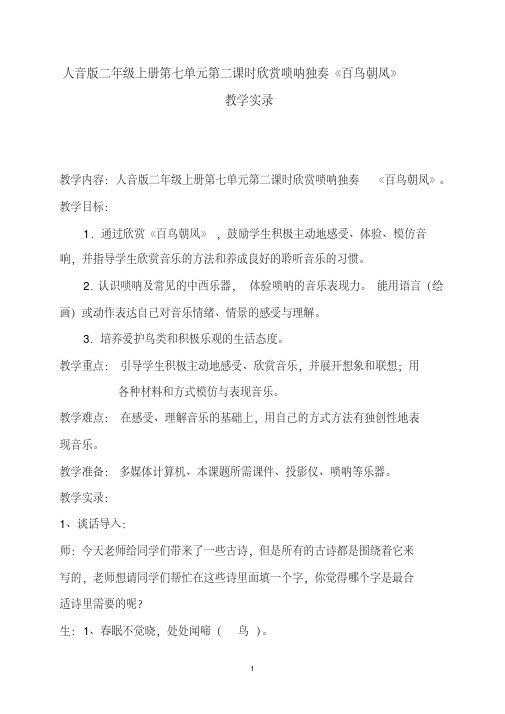 人音版二年级上册第七单元第二课时欣赏唢呐独奏《百鸟朝凤》教学实录