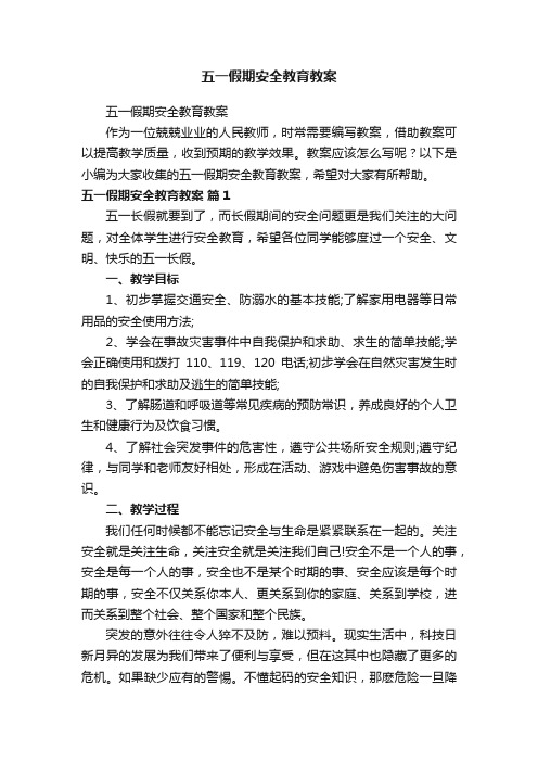 五一假期安全教育教案