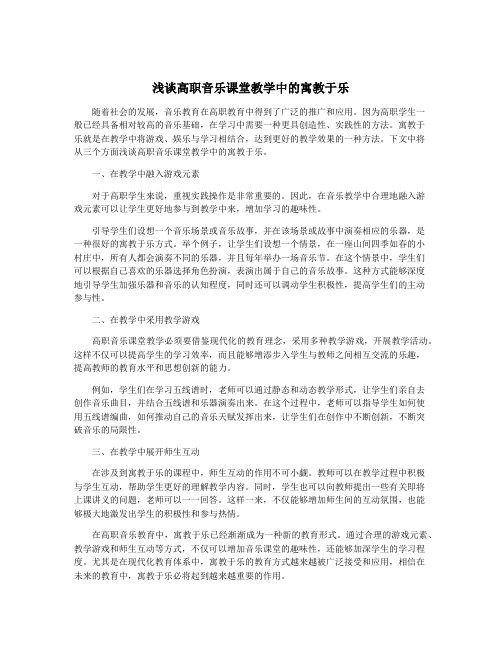 浅谈高职音乐课堂教学中的寓教于乐