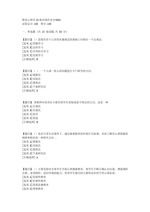 东北师范大学《教育心理学》23秋学期在线作业2-答案4