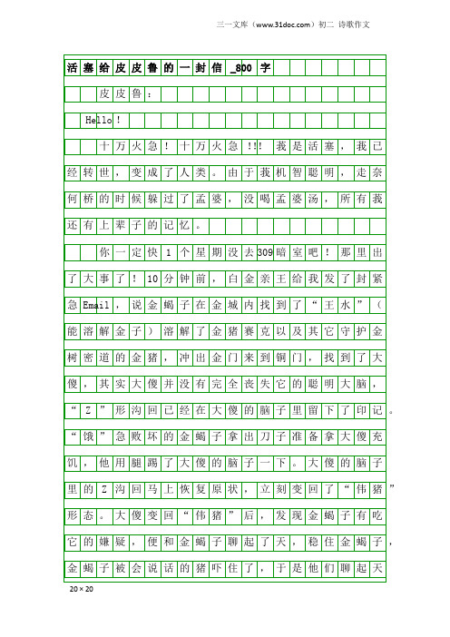 初二诗歌作文：活塞给皮皮鲁的一封信_800字