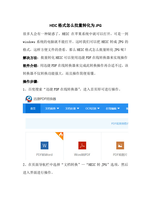 HEIC格式怎么批量转化JPG