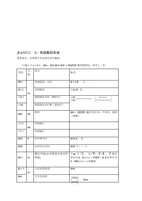 FANUC 0i系统数控车床概述