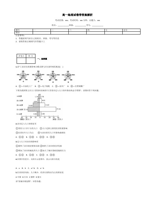 高一地理试卷带答案解析