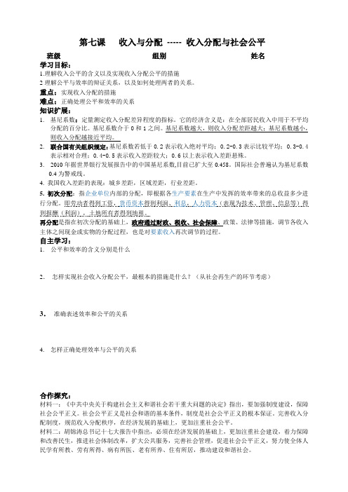 第七课   收入与分配 ----- 收入分配与社会公平