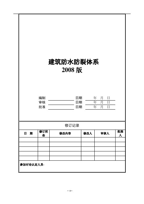 建筑防水防裂体系