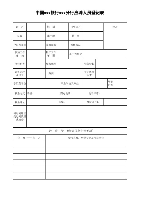 银行应聘登记表模板