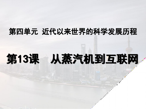 人教版高中历史必修三第四单元第13课  《从蒸汽机到互联网 》课件(共46张PPT)