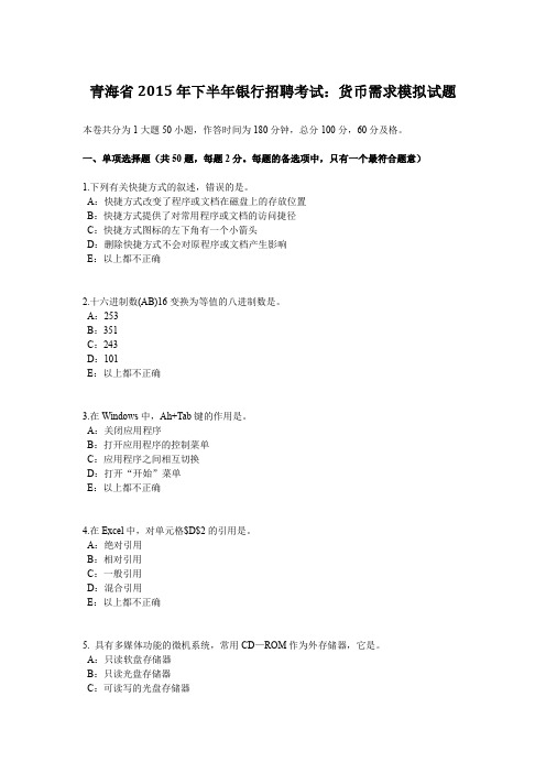 青海省2015年下半年银行招聘考试：货币需求模拟试题