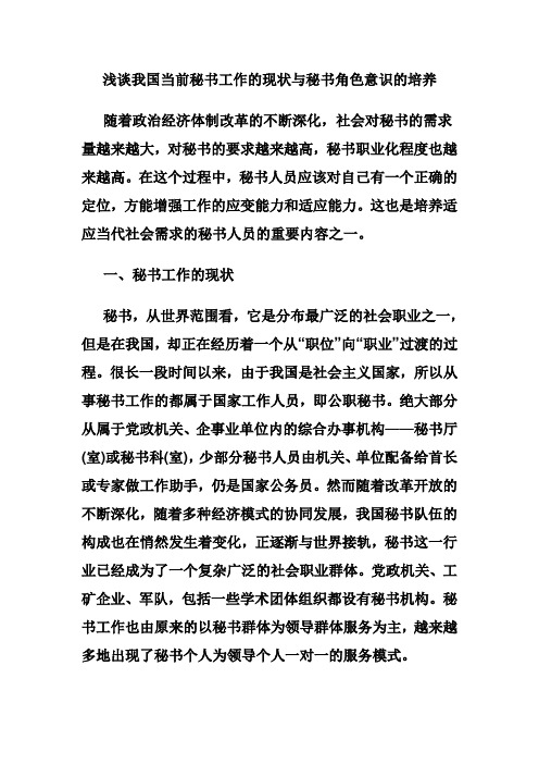 浅谈我国当前秘书工作的现状与秘书角色意识的培养