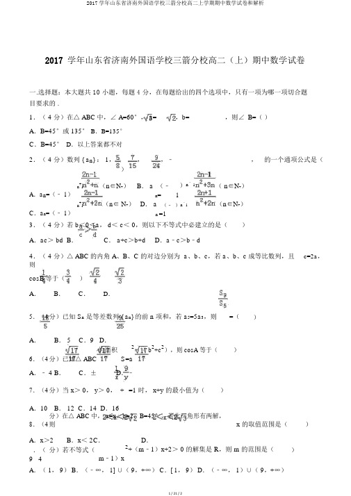 2017学年山东省济南外国语学校三箭分校高二上学期期中数学试卷和解析