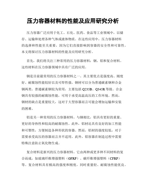 压力容器材料的性能及应用研究分析