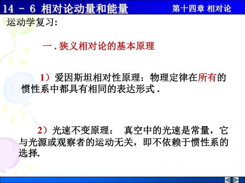 146相对论的动量和能量