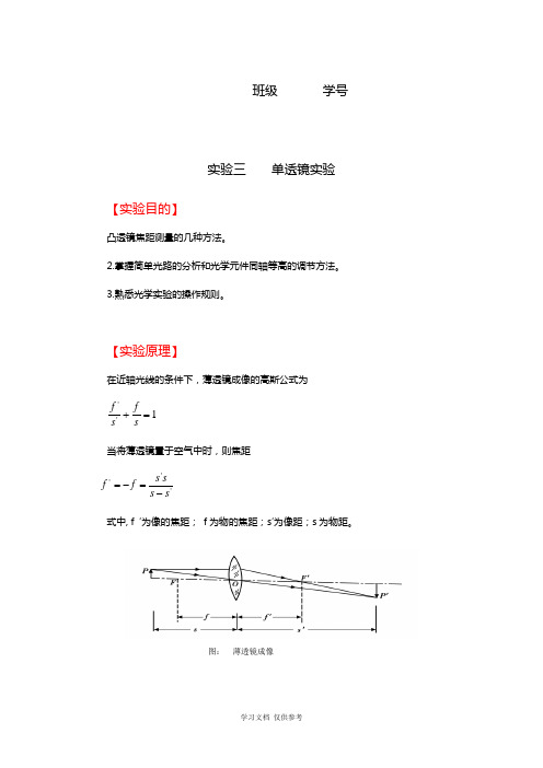 实验三-单透镜焦距的测定