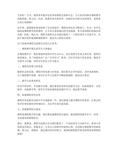 课程交流研讨会发言稿