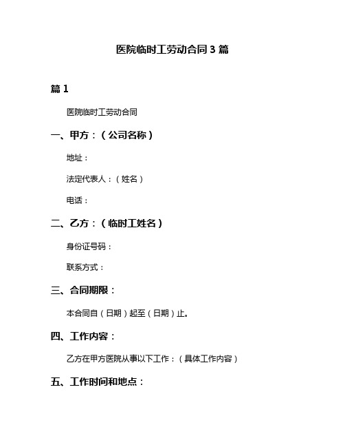 医院临时工劳动合同3篇